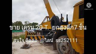 ขายรถเครน 20 ตัน ราคาถูก