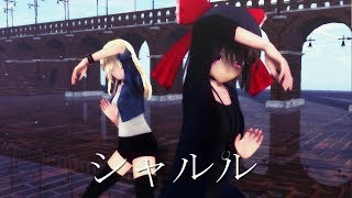 【東方MMD】霊夢と魔理沙でシャルル 【踊ってみた】