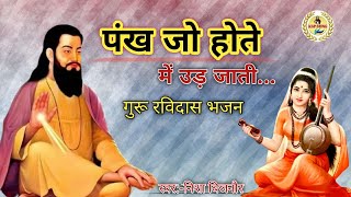 पंख जो होते में उड़ जाती ll Pankh Jo Hote Me Ud ll Guru Ravidas Bhajan ll Nisha Bijnor ll KSP SONG