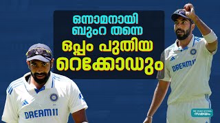 Jasprit Bumrah: ഒന്നാം സ്ഥാനം വിട്ടുനൽകാതെ ബുംറ!