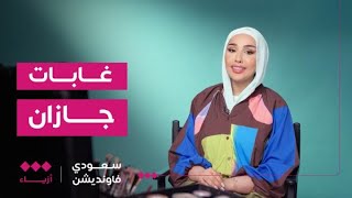 سعودي فاونديشن | إطلالة ساحرة باللون الأخضر تستوحيها روان من غابات جازان