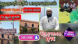 🔶புஹாரி சரீப் பயான் நேரலை 1st day🔶☪️ #tamilhadees #tamilbayan #dhua #dhikr #buhari