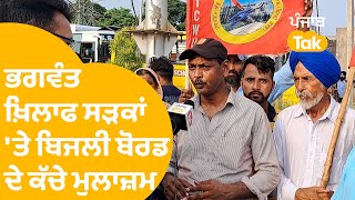 Bhagwant Mann ਖਿਲਾਫ ਸੜਕਾਂ 'ਤੇ ਬਿਜਲੀ ਬੋਰਡ ਦੇ ਕੱਚੇ ਮੁਲਾਜ਼ਮ... | Punjab Tak