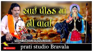 આઈ શ્રી પીઠડ માની ની વાર્તા | પ્રવિણભાઈ ધારપીપળા | Pravinbhai Ravaldev Dharpipla |Pithad ma ni varta