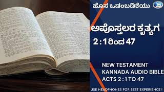 ಕನ್ನಡ ಆಡಿಯೋ ಬೈಬಲ್ | Audio Bible Kannada| ಹೊಸ ಒಡಂಬಡಿಕೆ |ಅಪೋಸ್ತಲರ ಕೃತ್ಯಗಳು.2:1 ರಿಂದ 47(#169)