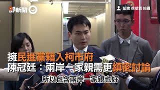 擁民進黨籍入柯市府 陳冠廷：兩岸一家親需更縝密討論