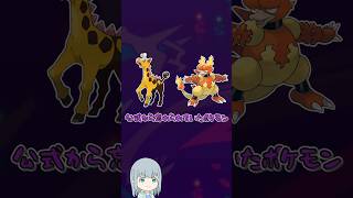 公式から忘れられていたポケモン【ポケモン】【ゆっくり解説】#Shorts #ゆっくり解説 #ポケモン #Pokémon