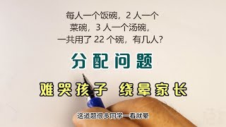 分配问题是小学阶段公认的难点，考试必考题，难哭孩子绕晕家长