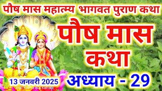 पौष मास कथा - अध्याय 29|| Poush Maas Ki Katha Day29 || Poush mahatmya adhyay 29