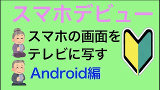 スマホの画面をテレビに映す。アンドロイド編