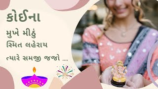 કોઈના મુખે મીઠું સ્મિત લહેરાય ત્યારે સમજી જજો | Diwali shayri | gujarati shayri | #diwalishayri