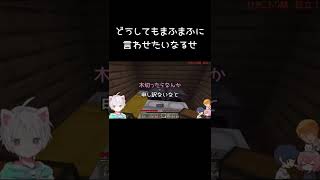 【マイクラ】まふまふにお願いを言わせたいなるせ【まふまふ×なるせ切り抜き】#shorts