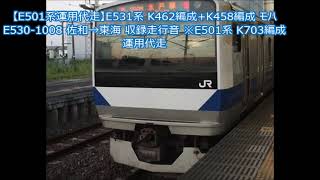 【E501系運用代走】E531系 K462編成+K458編成 モハE530-1008 佐和→東海 収録走行音 ※E501系 K703編成 運用代走