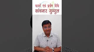 कांचनार गुग्गुल के फायदे एवं प्रयोग विधि | Kanchnar Guggul | Dr. Prateek Agrawal (278)