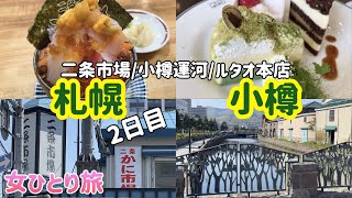 【激盛り海鮮丼！】札幌二条市場/小樽ルタオ本店でケーキ三昧！