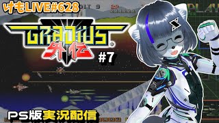 【PS】グラディウス外伝をプレイするよ#7【けもLIVE#628】