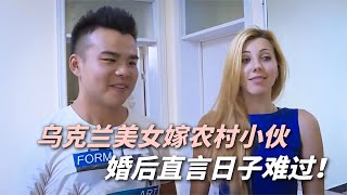 乌克兰美女博士，闪婚河南农村小伙，婚后直言日子难过