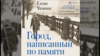 Город написанный по памяти | Елена Чижова (аудиокнига отрывок)