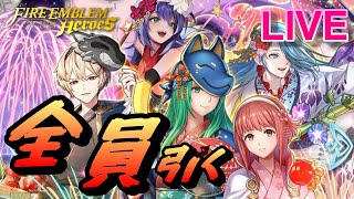 【ライブ配信】全員揃うまで「人見知り王女の試練」 超英雄召喚 【FEH(FEヒーローズ)】【Fire Emblem Heroes Summon】