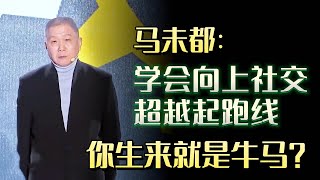 有些人生来就在罗马，而你生来就是牛马？学会向上社交，超越起跑线其实很简单#圆桌派 #许子东 #马家辉 #梁文道 #锵锵行天下 #马未都 #窦文涛