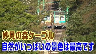 【車窓】妙見の森ケーブル～ケーブル山上駅→黒川駅～20211010-08～Japan Rallway Myokennomori Cable～