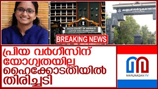 പ്രിയ വര്‍ഗീസിന് അധ്യാപന യോഗ്യതയില്ല..ഹൈക്കോടതിയില്‍ കനത്ത തിരിച്ചടി l priya varghese