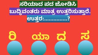 ಪದಬಂಧ| ಕೊಟ್ಟಿರುವ ಅಕ್ಷರಗಳಿಂದ ಸರಿಯಾದ ಪದ ಜೋಡಿಸಿ?Puzzle Match the correct word from the given letters133