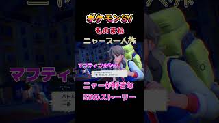 【ポケモンSVニャース1匹縛り×モノマネ、ニャーが好きなSVのストーリー】 #ニャース1匹 #声真似 #モノマネ #ポケモン