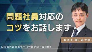 問題社員の相談は、どのような相手にどのように行えば良いのか