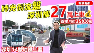 被忽視的深圳樓，全港熱銷，首付27萬上車,樓價回落10年前！ #御景薈都 | 地鐵14號線上蓋,30分鐘羅湖口岸回港 | 樓下大型商場/巴士站/國際高爾夫球場 | #深圳樓價 #2024年深圳樓市