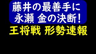 【対局速報】藤井の手に永瀬迷う！ 王将戦 午後の形勢！藤井聡太 vs 永瀬拓矢(王将戦 第4局)【AI解析】