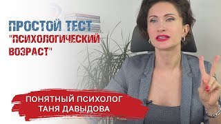 Узнайте свой психологический возраст | Таня Давыдова, понятный психолог