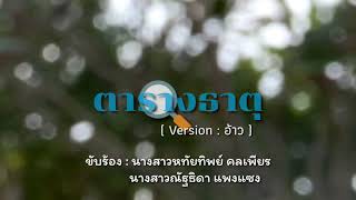 ตารางธาตุ (Ver. อ้าว) | โรงเรียนโนนหันวิทยายน |ม.4/3