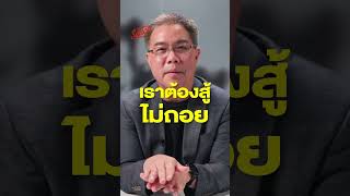 อ่านคู่แข่งยังไงให้ชนะ? ถ้าไม่อยากแพ้สงคราม | ชมคลิปเต็มที่ Strategy Clinic EP.49