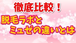 【脱毛ラボとミュゼの違いとは？】脱毛ラボとミュゼの違いを解説！【脱毛ラボとミュゼの比較】