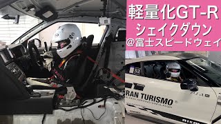 【R35GT-R】軽量化GT-Rで富士スピードウェイシェイクダウン（女性ドライバー目線のFSW走行動画）