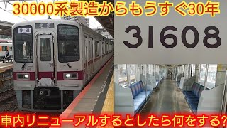 【トプナン森林公園でリニューアル中の噂は本当?】東武30000系31608F 秋刀魚のリニューアル時期だが工事の予定無 更新するとしたら何をする?