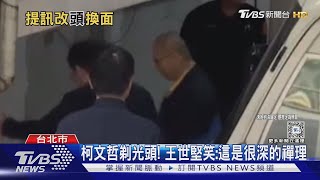 柯文哲剃光頭! 王世堅笑:這是很深的禪理｜TVBS新聞 @TVBSNEWS01