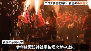 新型コロナ終息願い　新居で大迫力の手筒花火