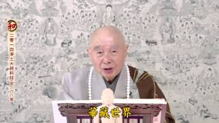 二零一四淨土大經科註（第四回 第168集） 淨空老法師 (有字幕)