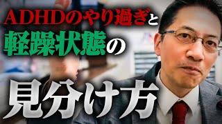 【双極性障害】ADHDのやり過ぎと軽躁状態の見分け方【Q\u0026A】