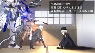 【FGO】高難易度 むすめふさほせ 疑似単騎集 アタッカー礼装なし編【小野小町古今抄】