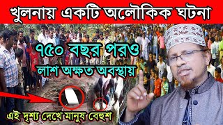 একটি অলৌকিক ঘটনা / ৭৫০ বছর পরও অক্ষত লাশ / মুফতী কাজী ইব্রাহীম