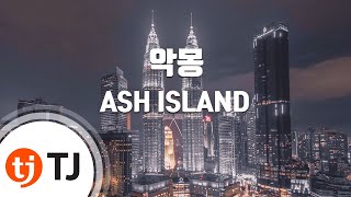 [TJ노래방] 악몽 - ASH ISLAND / TJ Karaoke