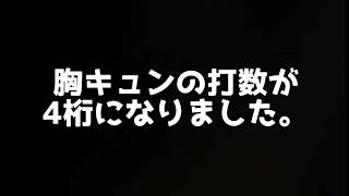 胸キュン初4桁