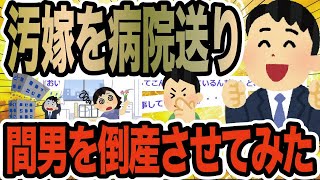 汚嫁を病院送り間男を倒産させてみた【2ch修羅場スレ】