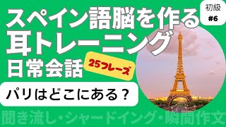 スペイン語日常会話フレーズ　初級6「パリはどこにある？」（聞き流し・シャドーイング・瞬間作文）