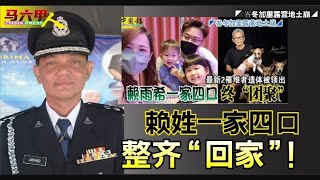 ·【峇冬加里露营地土崩】赖姓一家四口整齐“回家”！