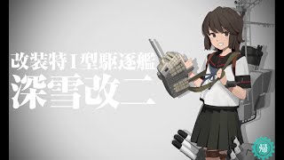 【艦これ】深雪改二 大規模改装 深雪改二【KanColle】【録画テスト】