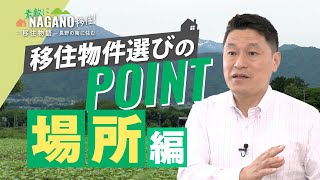 【移住 長野県】移住物件選びのポイント〜場所編〜　素敵にNAGANO移住〜長野の南に住む〜　vol.2   中央不動産　長野tube